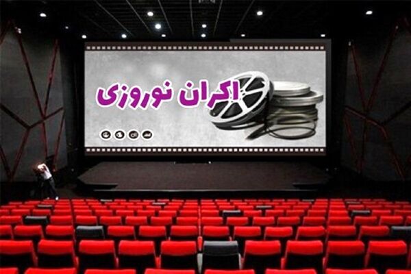 جزئیاتی درباره قیمت جدید بلیت سینما و اکران نوروزی | پیگیری طرح سینماکارت برای سال ۱۴۰۵