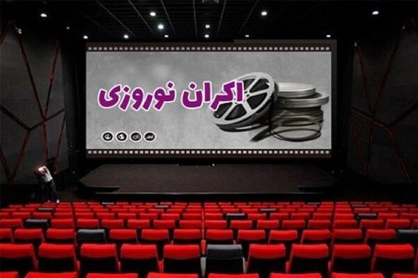 جزئیاتی درباره قیمت جدید بلیت سینما و اکران نوروزی | پیگیری طرح سینماکارت برای سال ۱۴۰۵