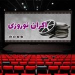 جزئیاتی درباره قیمت جدید بلیت سینما و اکران نوروزی | پیگیری طرح سینماکارت برای سال ۱۴۰۵