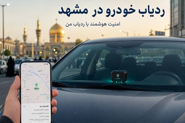 ردیاب خودرو در مشهد؛ امنیت هوشمند برای خودروهای شخصی و ناوگان در قلب خراسان