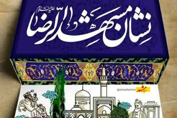 ضرورت بازنگری در آیین‌نامه نشان مشهدالرضا(ع)