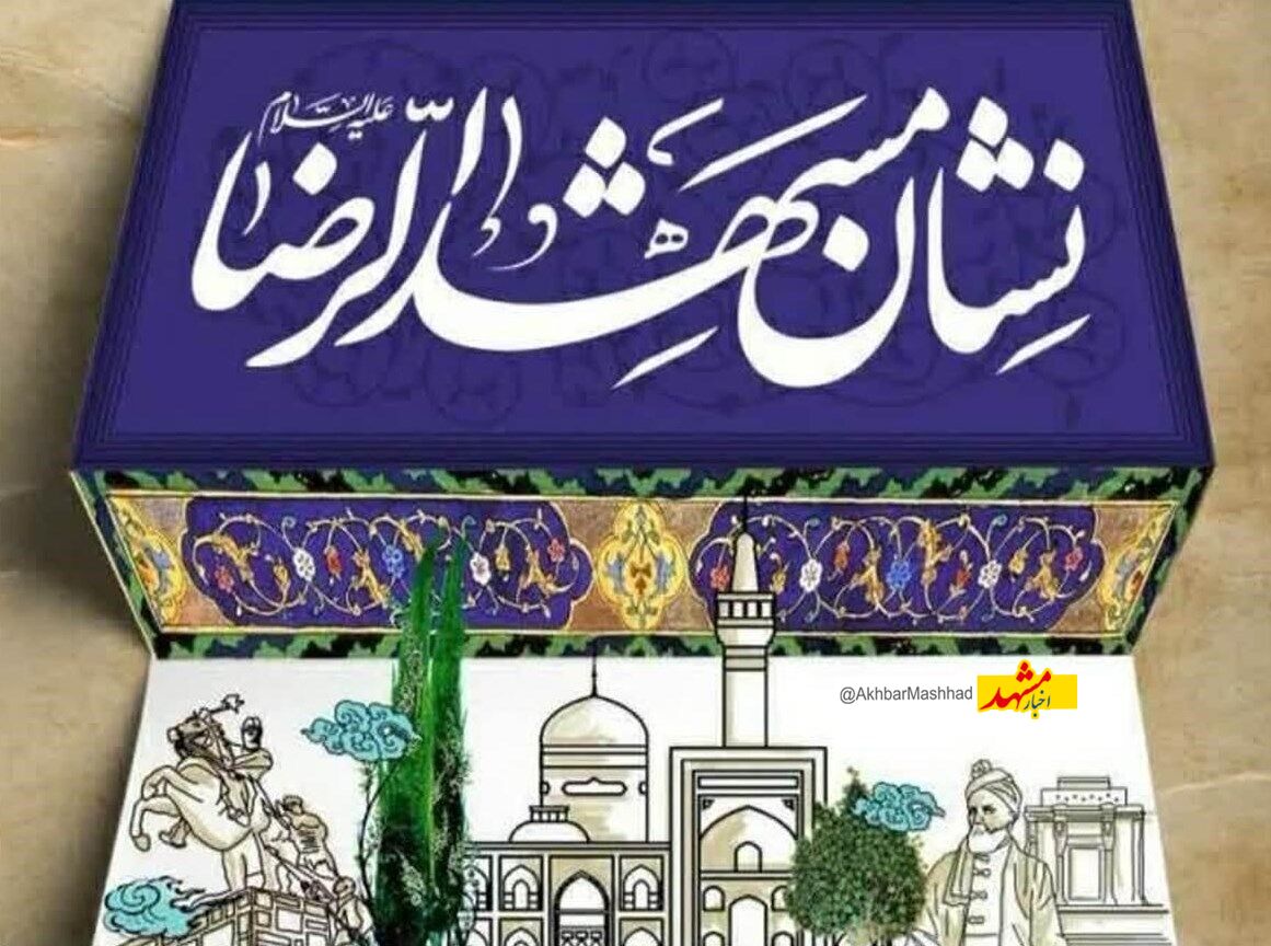 ضرورت بازنگری در آیین‌نامه نشان مشهدالرضا(ع)