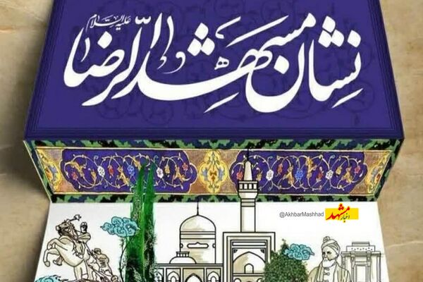 ضرورت بازنگری در آیین‌نامه نشان مشهدالرضا(ع)