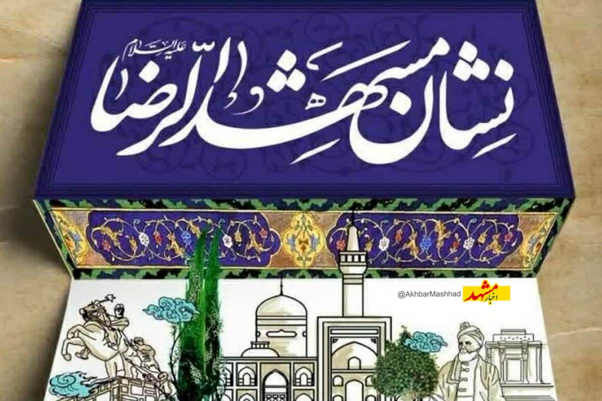 ضرورت بازنگری در آیین‌نامه نشان مشهدالرضا(ع)