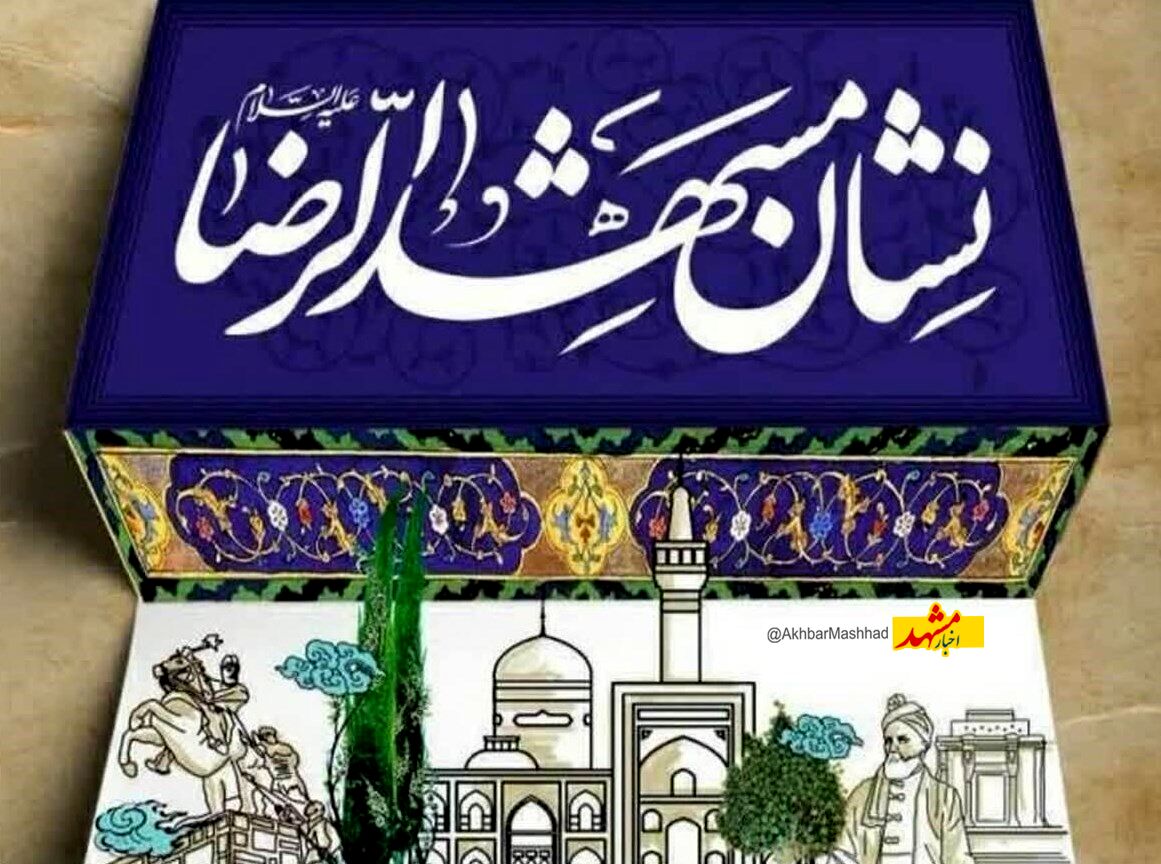 ضرورت بازنگری در آیین‌نامه نشان مشهدالرضا(ع)
