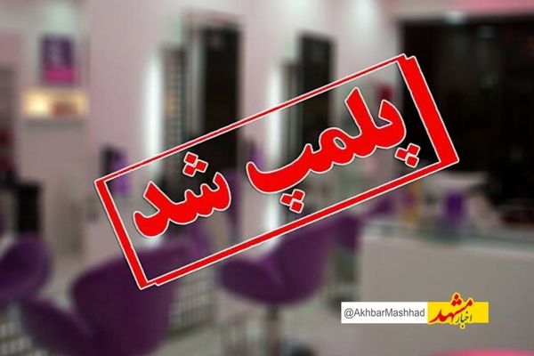  بازی با سلامت شهروندان، یک سالن زیبایی در مشهد را به پلمب کشاند