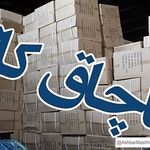 کشف حدود ۲۵ میلیارد تومان کالای احتکاری و قاچاق در خراسان رضوی در ۷ روز گذشته