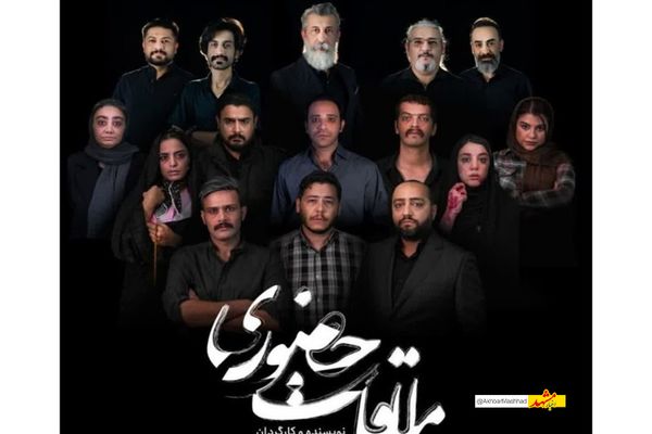 «ملاقات حضوری» از 12 آذر در پردیس آکتور مشهد