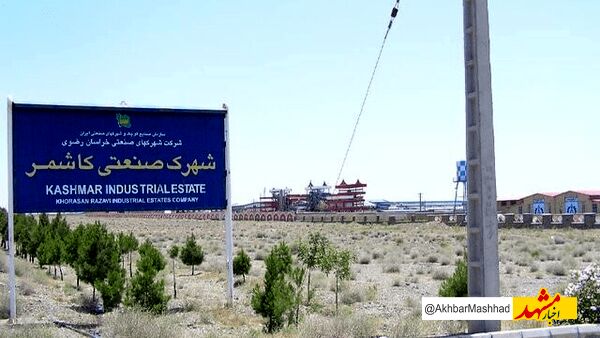 کاشمر چهارمین قطب صنعتی خراسان رضوی است