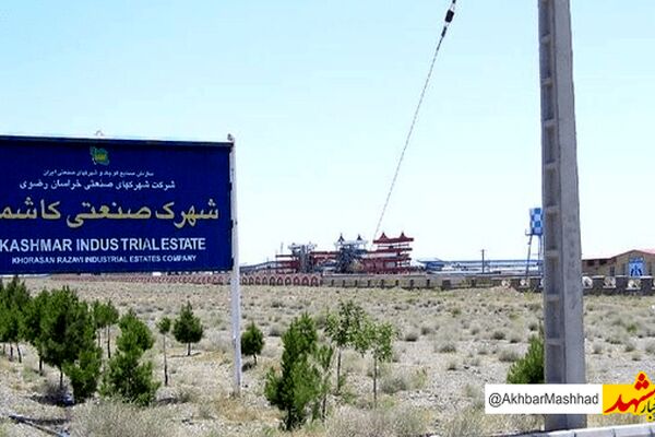 کاشمر چهارمین قطب صنعتی خراسان رضوی است