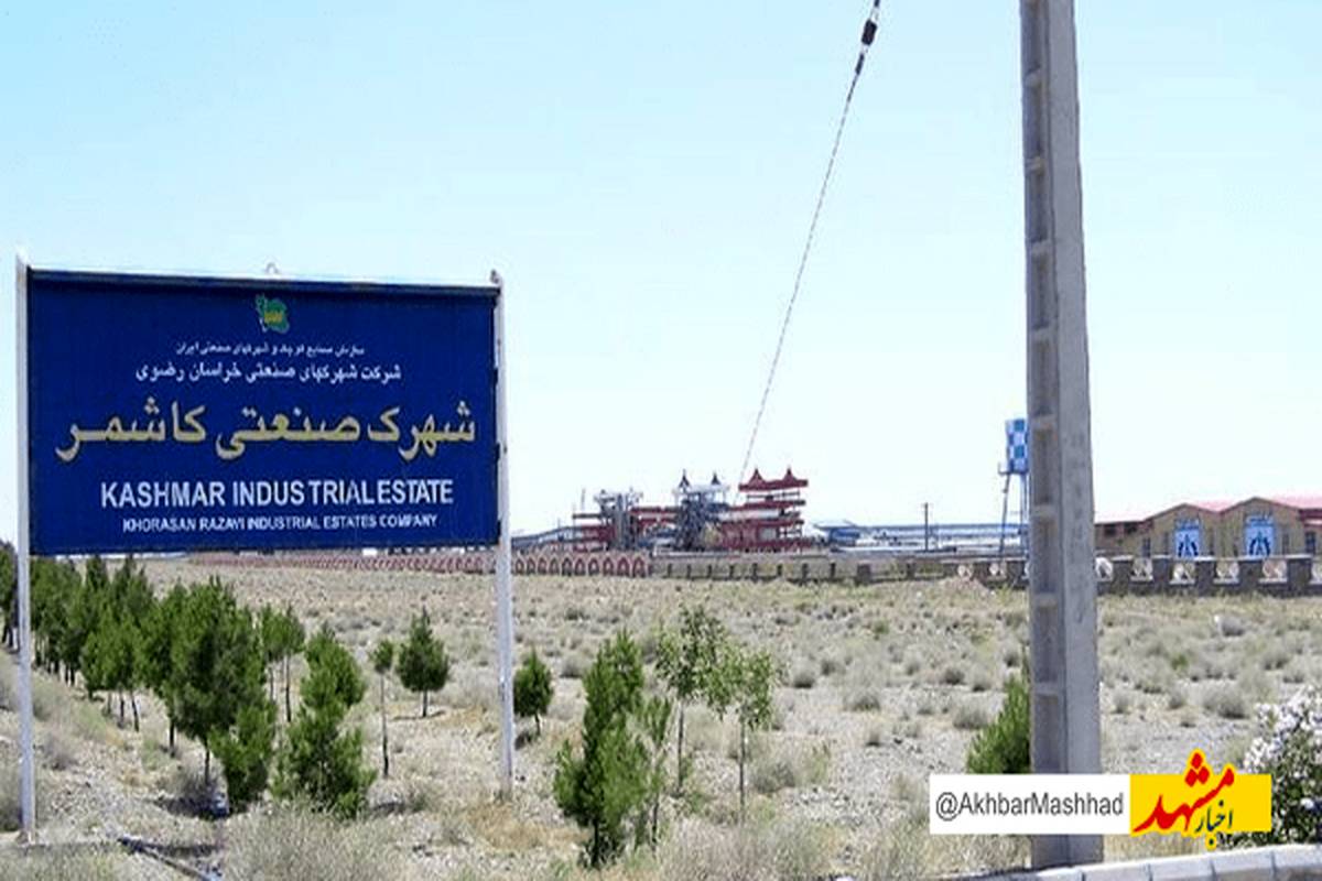 کاشمر چهارمین قطب صنعتی خراسان رضوی است