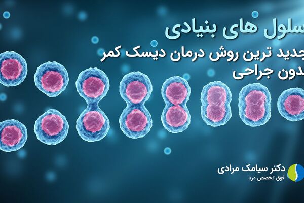 درمان بیماری‌های مفصلی و دیسک کمر با سلول‌های بنیادی