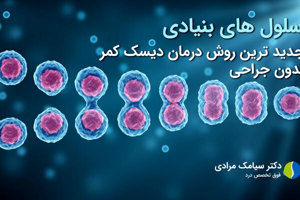 درمان بیماری‌های مفصلی و دیسک کمر با سلول‌های بنیادی