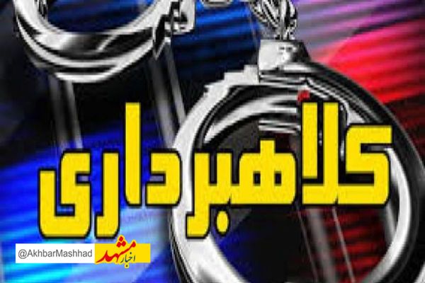 چهار میلیارد ریال وجه کلاهبرداری شده به حساب مالباخته سبزواری بازگشت
