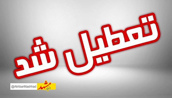 فعالیت آموزشی،کلاس‌های تقویتی و فوق برنامه خراسان رضوی پنجشنبه تعطیل شد