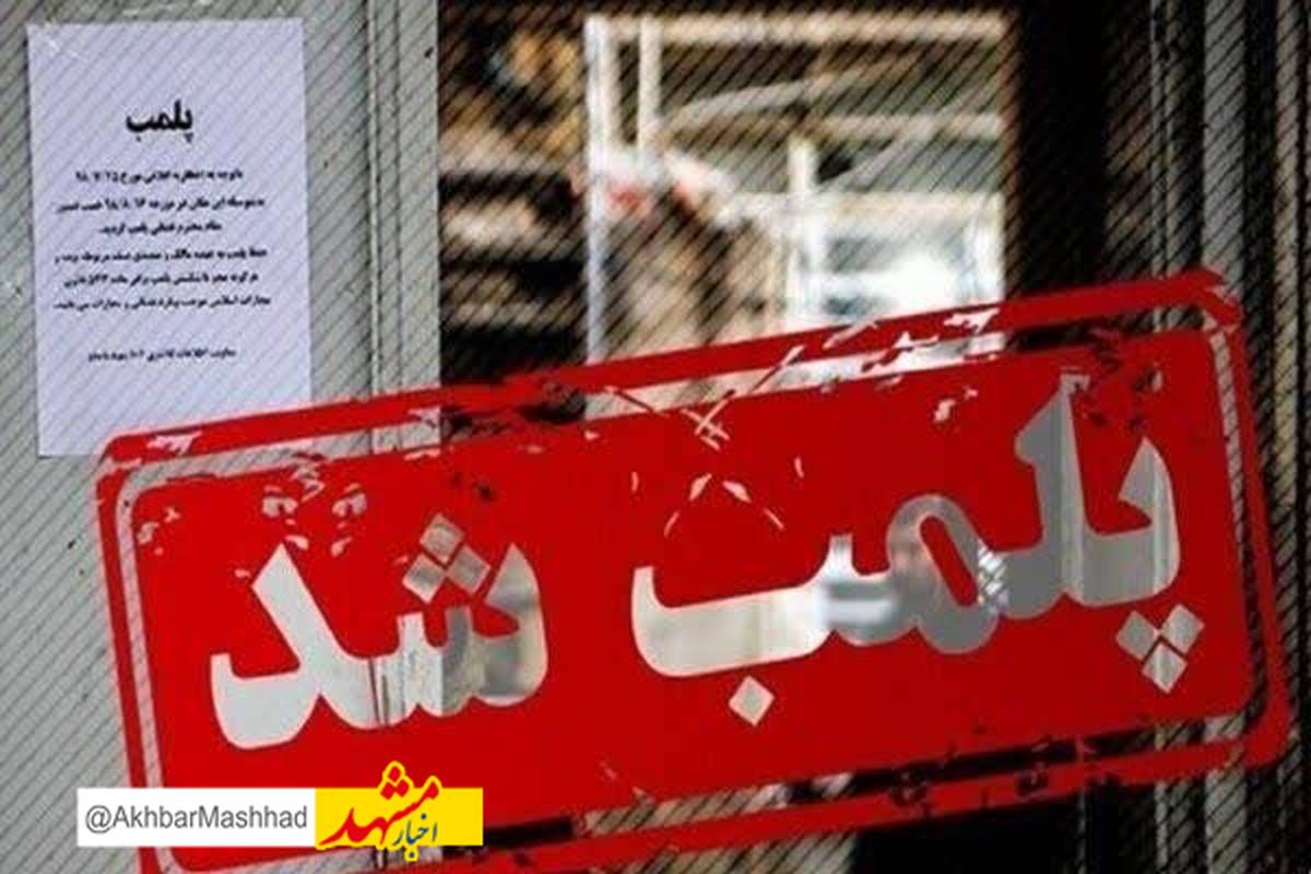 پلمب کارگاه تولید مواد آرایشی و بهداشتی تقلبی در مشهد