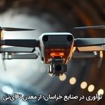 نوآوری در صنایع خراسان؛ از معدن تا آی‌تی