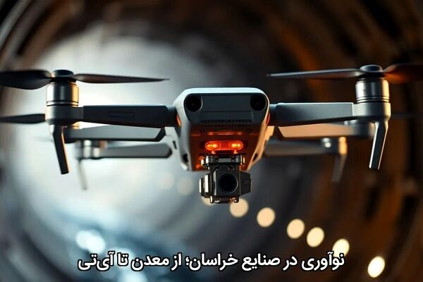 نوآوری در صنایع خراسان؛ از معدن تا آی‌تی