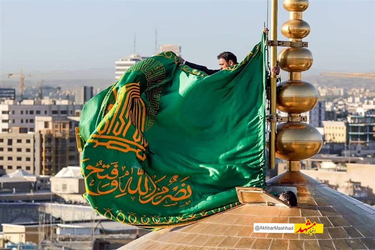 تعویض پرچم مشکی گنبد امام رضا (ع) تعویض