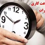 ساعات کار دستگاه های اجرایی خراسان رضوی تغییر کرد + جزئیات