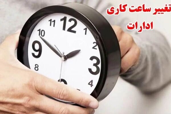 ساعات کار دستگاه های اجرایی خراسان رضوی تغییر کرد + جزئیات
