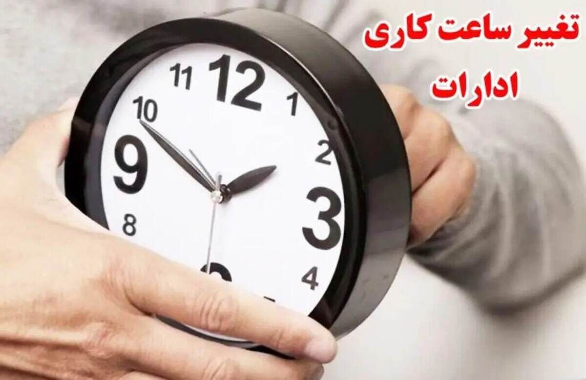 ساعات کار دستگاه های اجرایی خراسان رضوی تغییر کرد + جزئیات