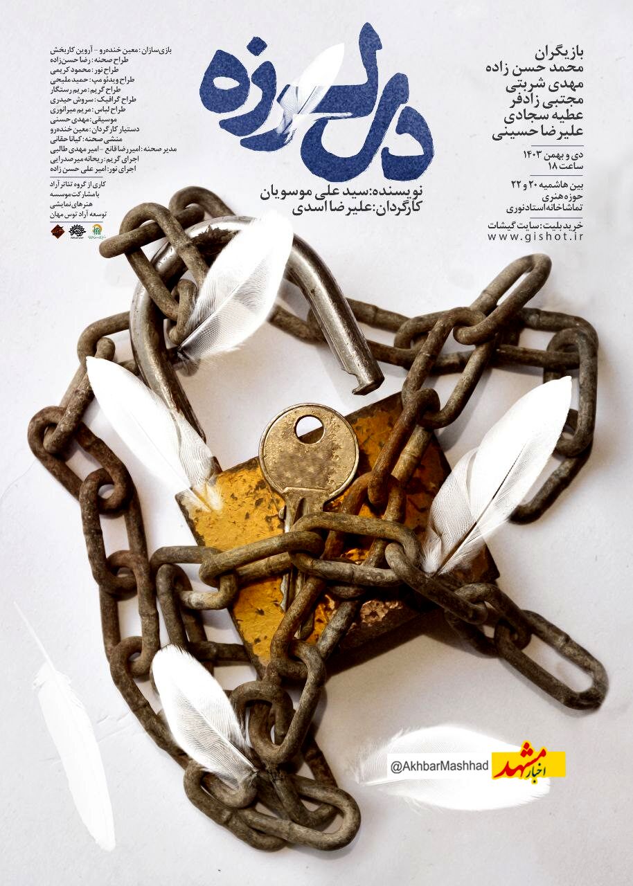  تئاتر اجتماعی «دل لرزه» در مشهد به روی صحنه می‌رود