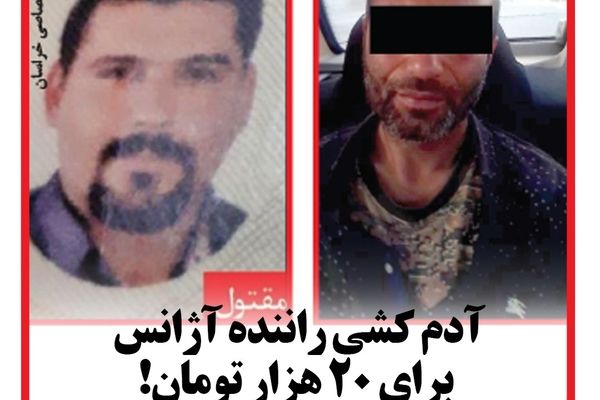 آدم کشی راننده آژانس برای 20 هزار تومان!