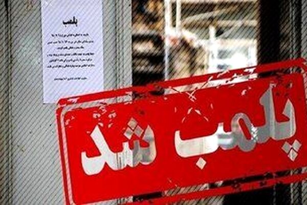 ۳ مطب پزشک متخلف در مشهد پلمب شد