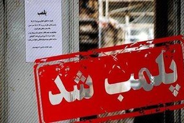 ۳ مطب پزشک متخلف در مشهد پلمب شد