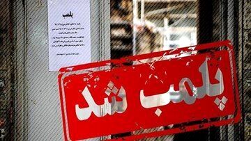۳ مطب پزشک متخلف در مشهد پلمب شد