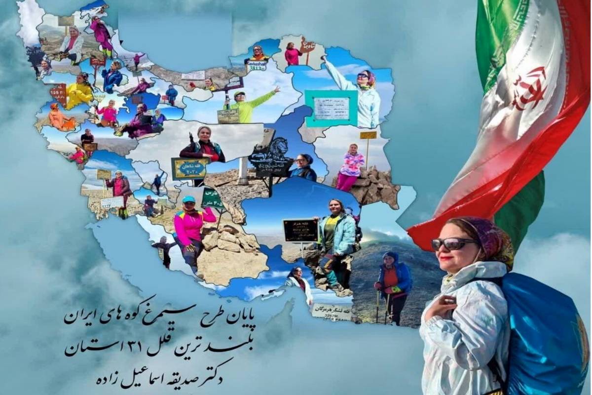 بانوی ورزشکار گنابادی ۳۱ قله مرتفع کشور را فتح کرد 