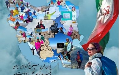 بانوی ورزشکار گنابادی ۳۱ قله مرتفع کشور را فتح کرد 
