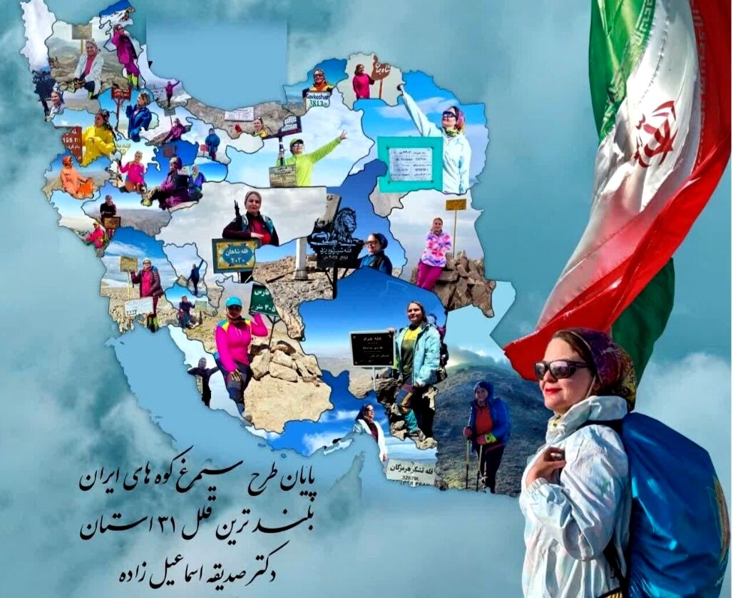 بانوی ورزشکار گنابادی ۳۱ قله مرتفع کشور را فتح کرد 