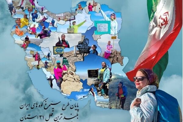 بانوی ورزشکار گنابادی ۳۱ قله مرتفع کشور را فتح کرد 