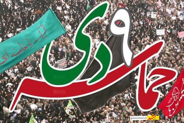 یوم‌الله 9 دی‌ماه تجلی بصیرت، انسجام ملی و وفاداری به ولایت