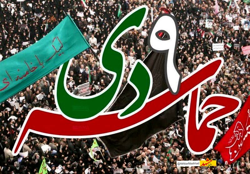 یوم‌الله 9 دی‌ماه تجلی بصیرت، انسجام ملی و وفاداری به ولایت