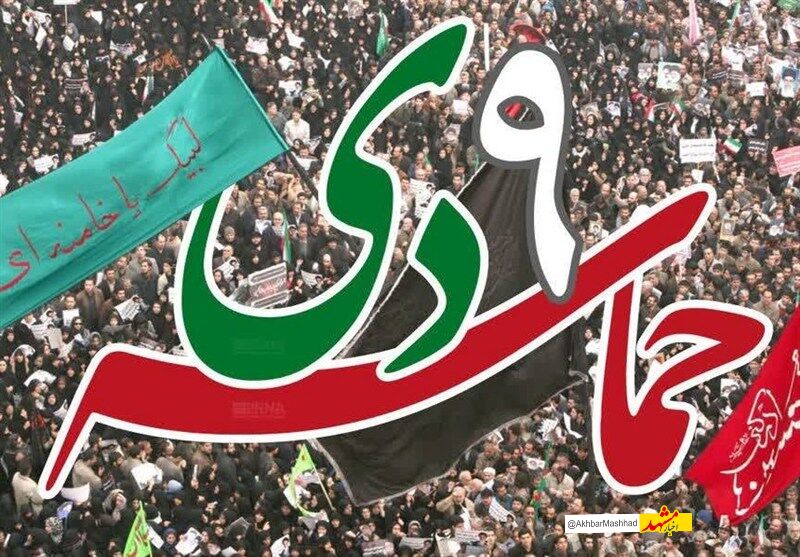 یوم‌الله 9 دی‌ماه تجلی بصیرت، انسجام ملی و وفاداری به ولایت