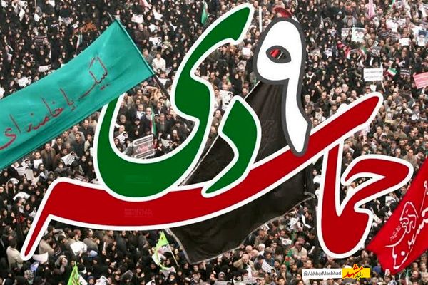 یوم‌الله 9 دی‌ماه تجلی بصیرت، انسجام ملی و وفاداری به ولایت