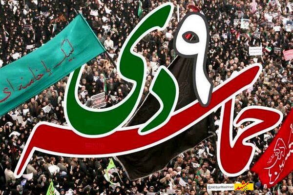 یوم‌الله 9 دی‌ماه تجلی بصیرت، انسجام ملی و وفاداری به ولایت