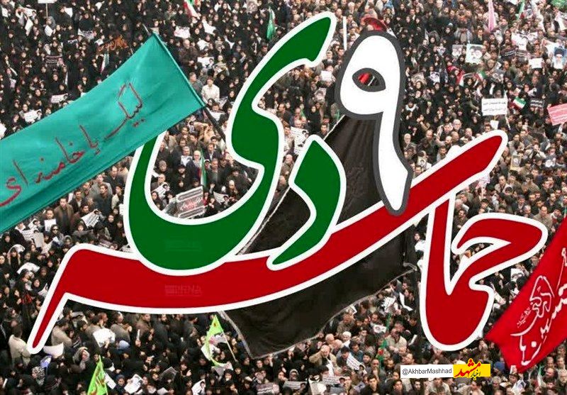 یوم‌الله 9 دی‌ماه تجلی بصیرت، انسجام ملی و وفاداری به ولایت