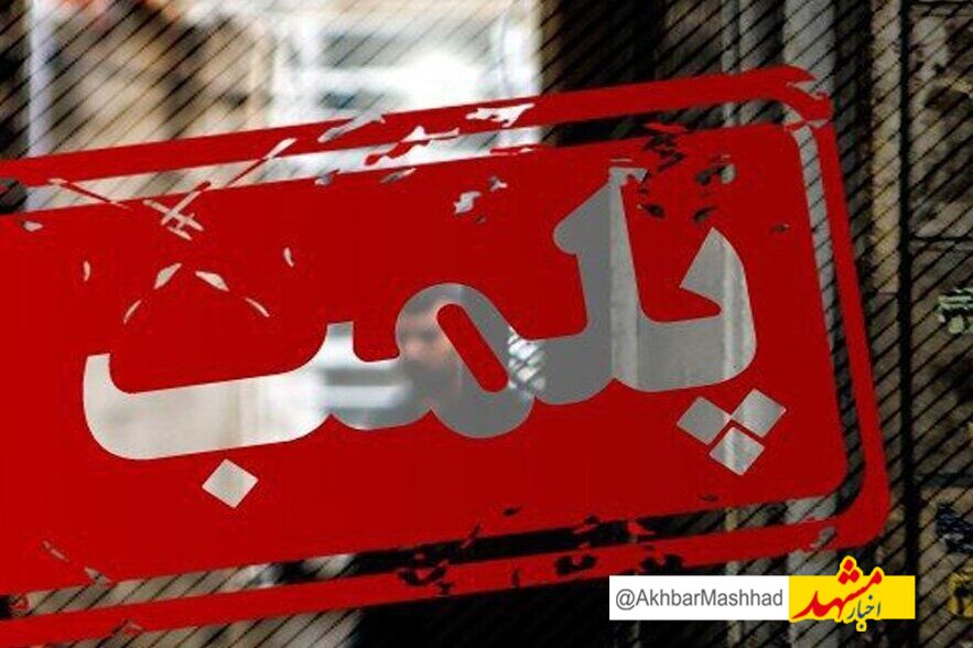 پلمب ۴ واحد صنفی در نیشابور