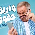 واریز «علی‌الحساب» حقوق فروردین بازنشستگان تامین‌اجتماعی | زمان پرداخت «معوقات» اعلام می‌شود