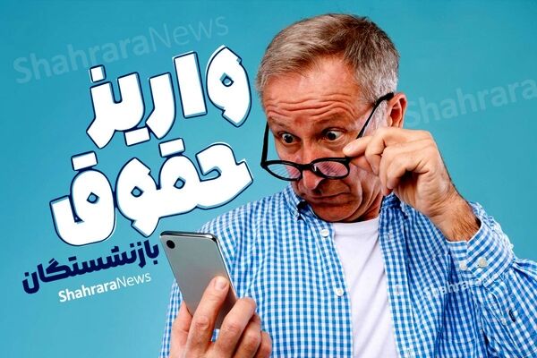 واریز «علی‌الحساب» حقوق فروردین بازنشستگان تامین‌اجتماعی | زمان پرداخت «معوقات» اعلام می‌شود