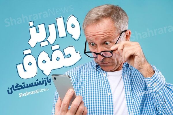 واریز «علی‌الحساب» حقوق فروردین بازنشستگان تامین‌اجتماعی | زمان پرداخت «معوقات» اعلام می‌شود