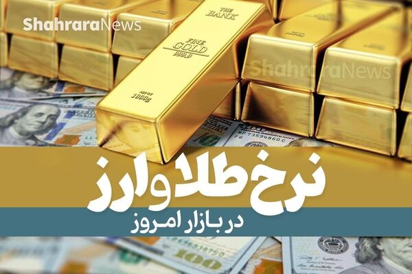 خیز عجیب قیمت طلا و سکه برای رکوردی دیگر/ کریدورسازی دلار در کانال ۷۰ هزار تومان؟