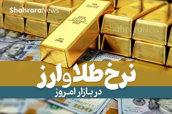 خیز عجیب قیمت طلا و سکه برای رکوردی دیگر/ کریدورسازی دلار در کانال ۷۰ هزار تومان؟