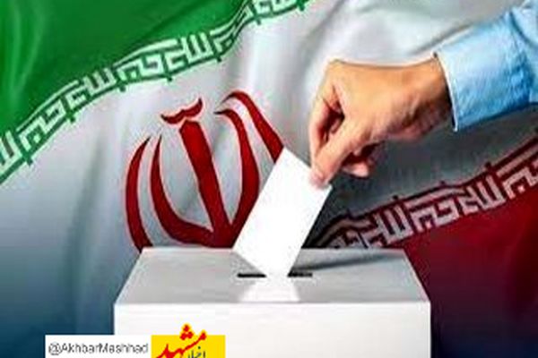 ثبت‌نام ۲۸ نفر برای انتخابات مجلس خبرگان در خراسان رضوی