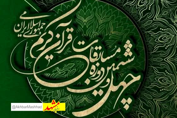 راه یابی 19 نخبه قرآنی خراسان رضوی به مرحله نهایی مسابقات سراسری قرآن کریم 