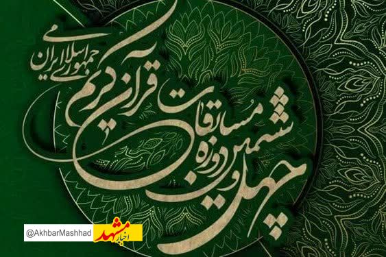 راه یابی 19 نخبه قرآنی خراسان رضوی به مرحله نهایی مسابقات سراسری قرآن کریم 